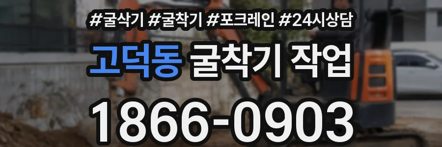 고덕동 굴착기 작업