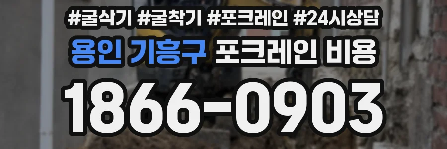 용인 기흥구 포크레인 비용