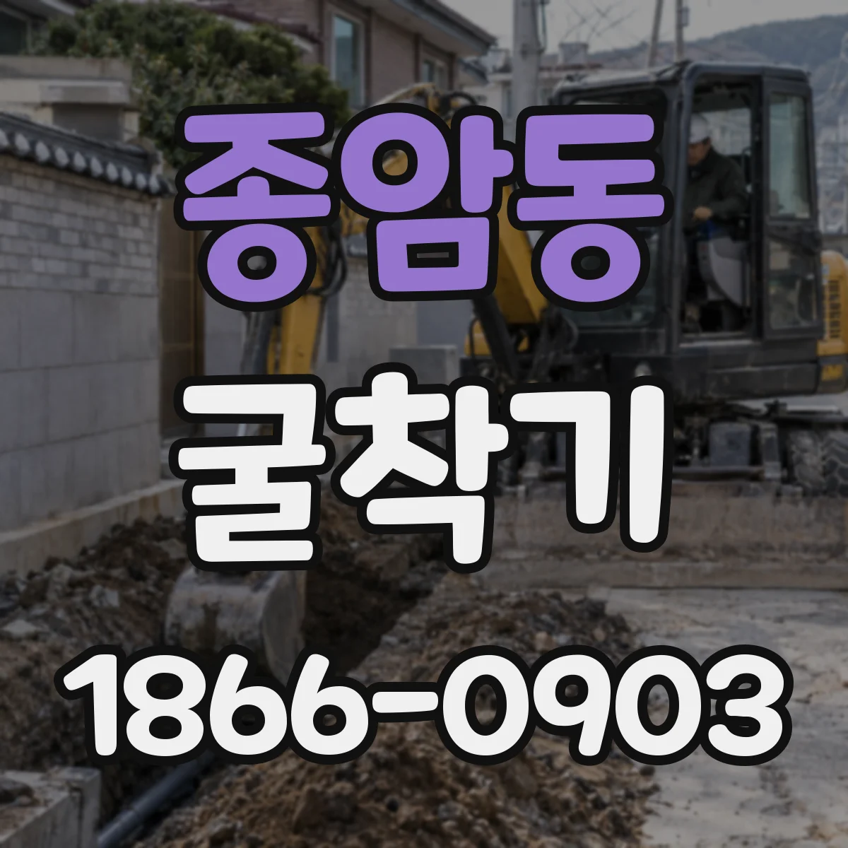 종암동 굴착기