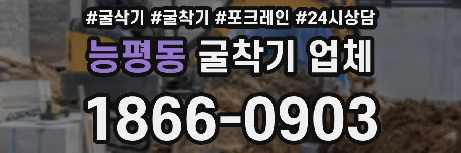 능평동 굴착기 업체