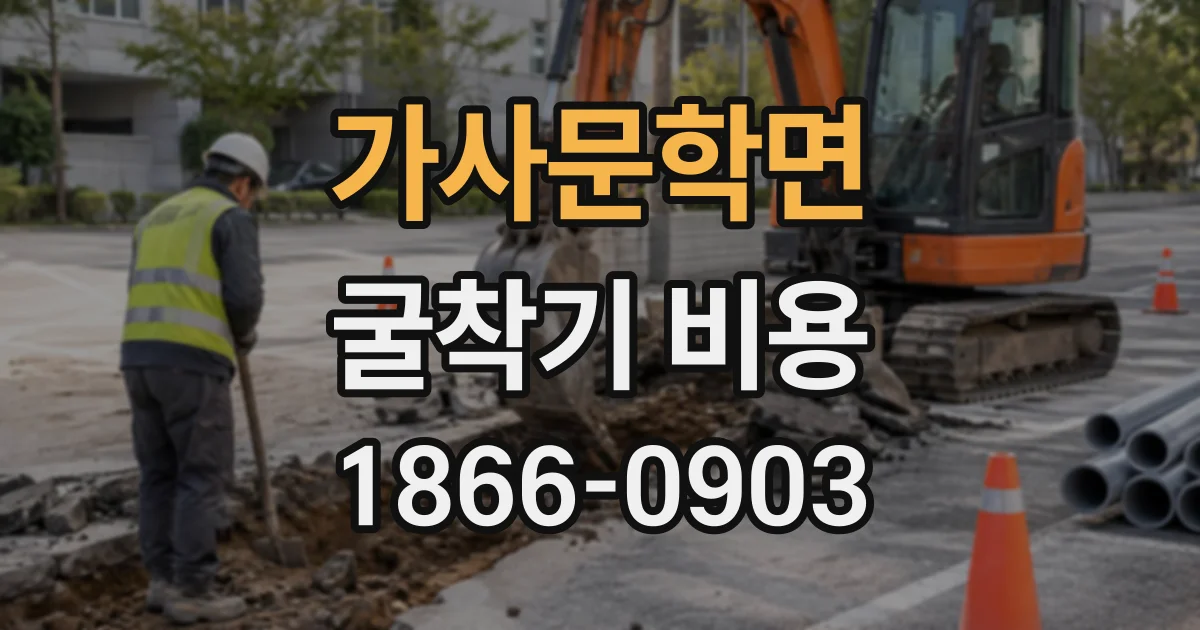 가사문학면 굴착기비용