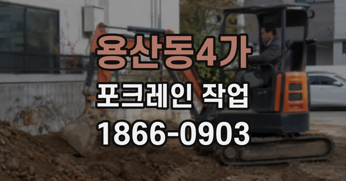 용산동4가 포크레인 작업