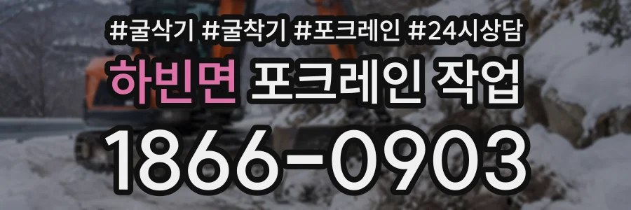 하빈면 포크레인작업 상담 전화 1866-0903