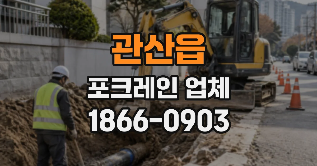 관산읍 포크레인업체