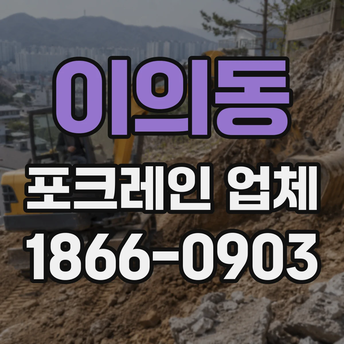 이의동 포크레인 업체