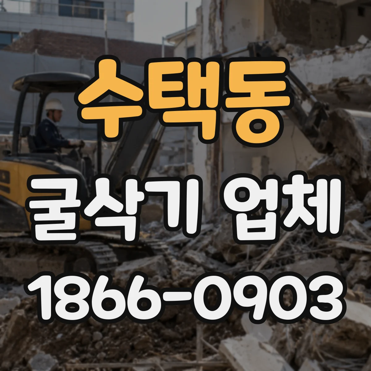 수택동 굴삭기 업체