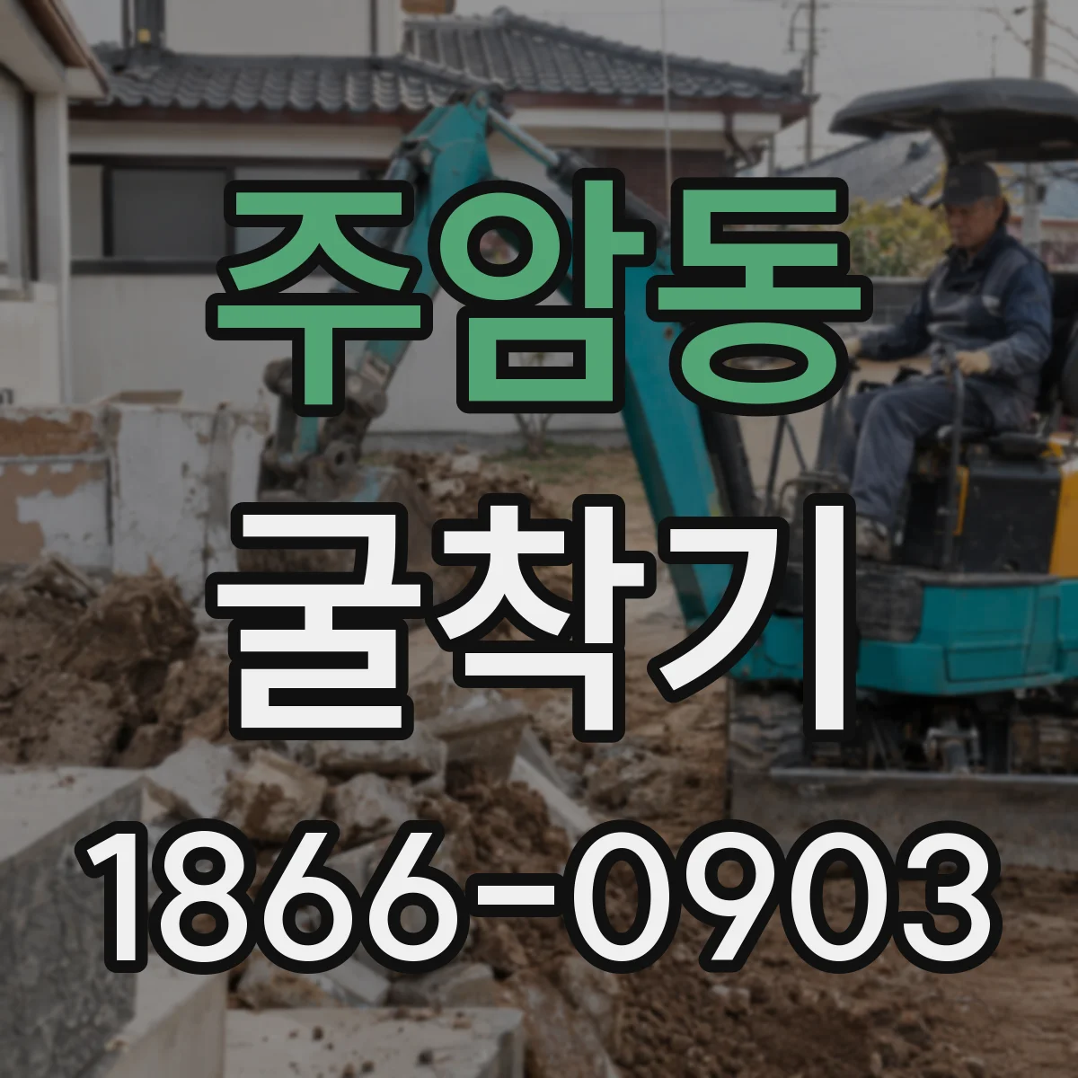 주암동 굴착기