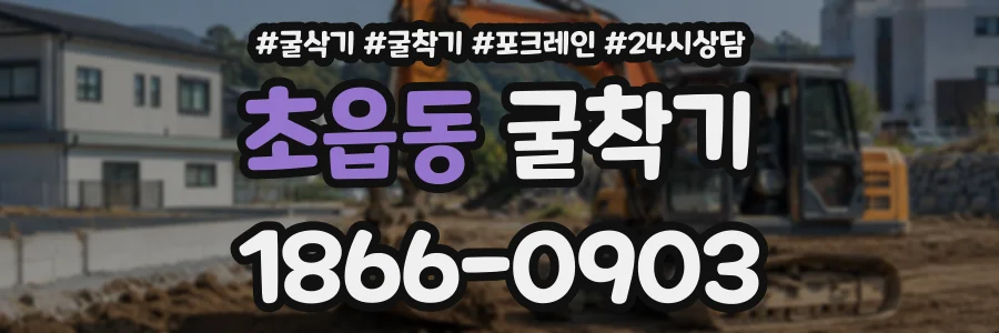 초읍동 굴착기 상담 전화 1866-0903