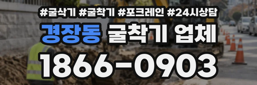 경장동 굴착기업체 상담 전화 1866-0903