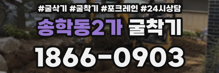 송학동2가 굴착기