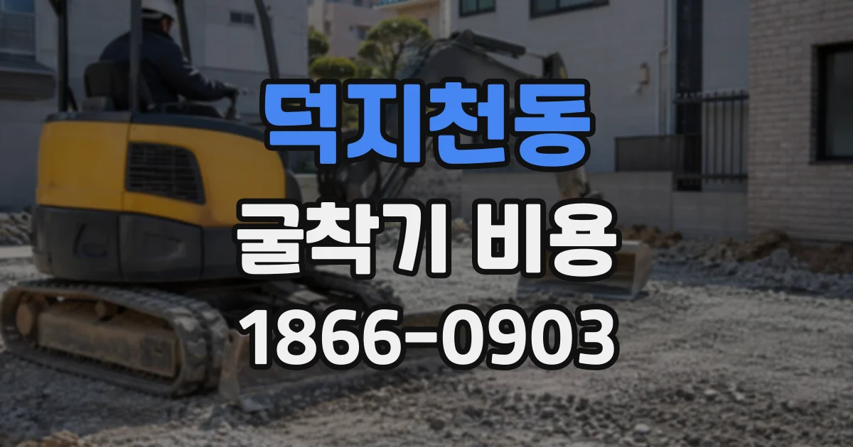 덕지천동 굴착기비용