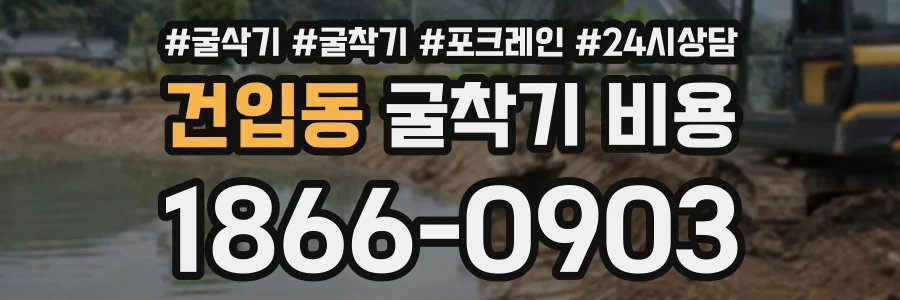 건입동 굴착기비용 상담 전화 1866-0903