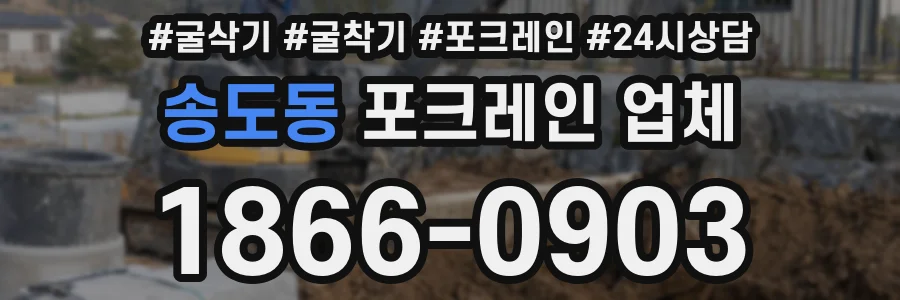 송도동 포크레인 업체