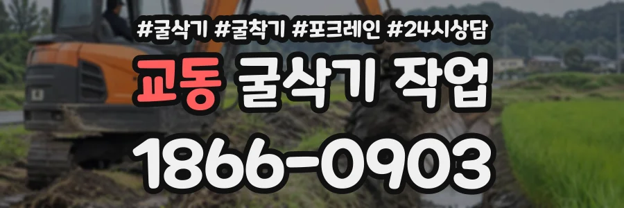교동 굴삭기작업 상담 전화 1866-0903