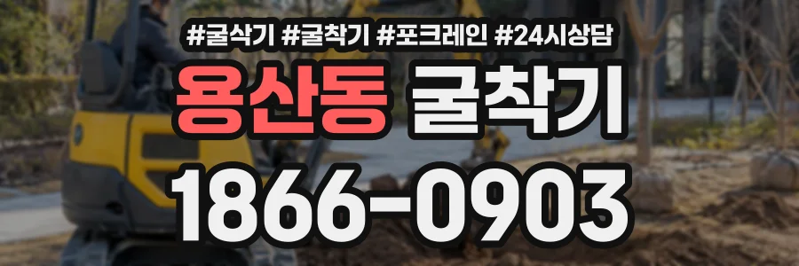 용산동 굴착기 상담 전화 1866-0903