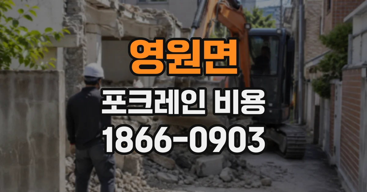 영원면 포크레인비용