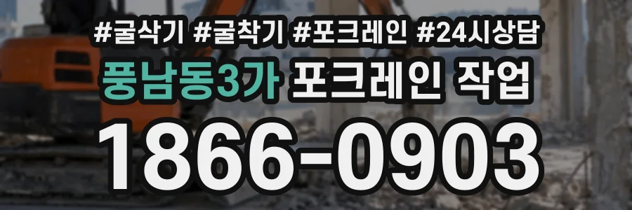 풍남동3가 포크레인작업 상담 전화 1866-0903