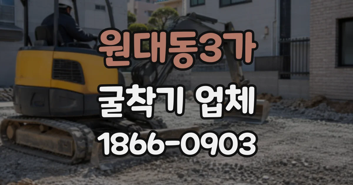 원대동3가 굴착기업체