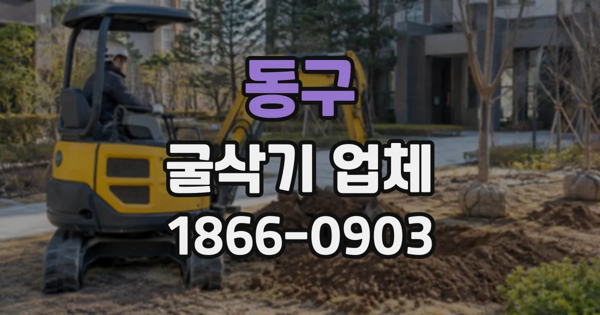 동구 굴삭기업체