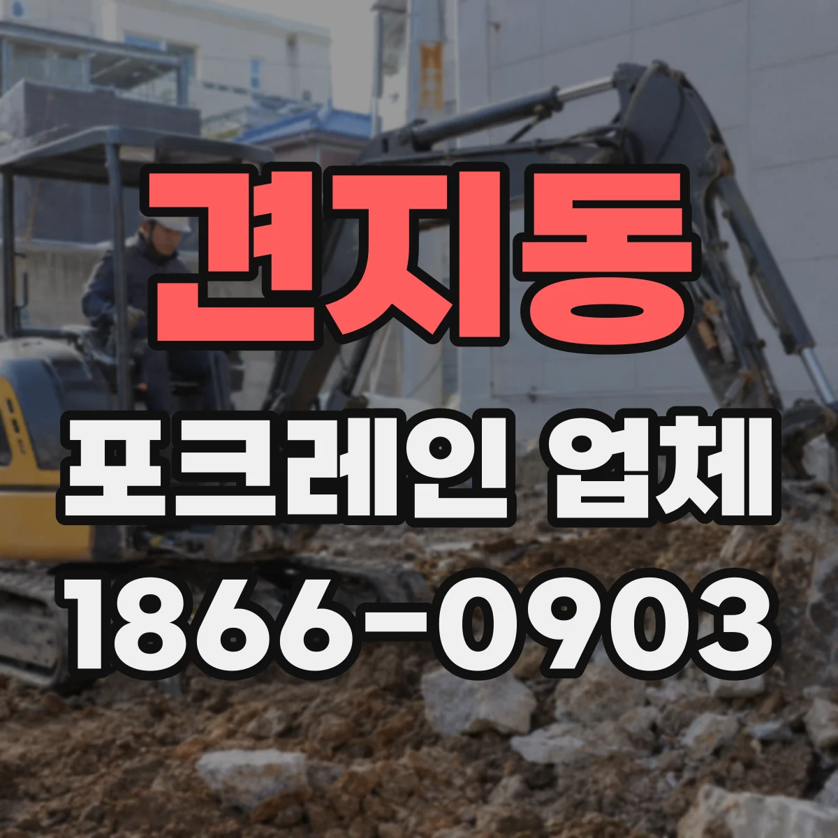 견지동 포크레인 업체