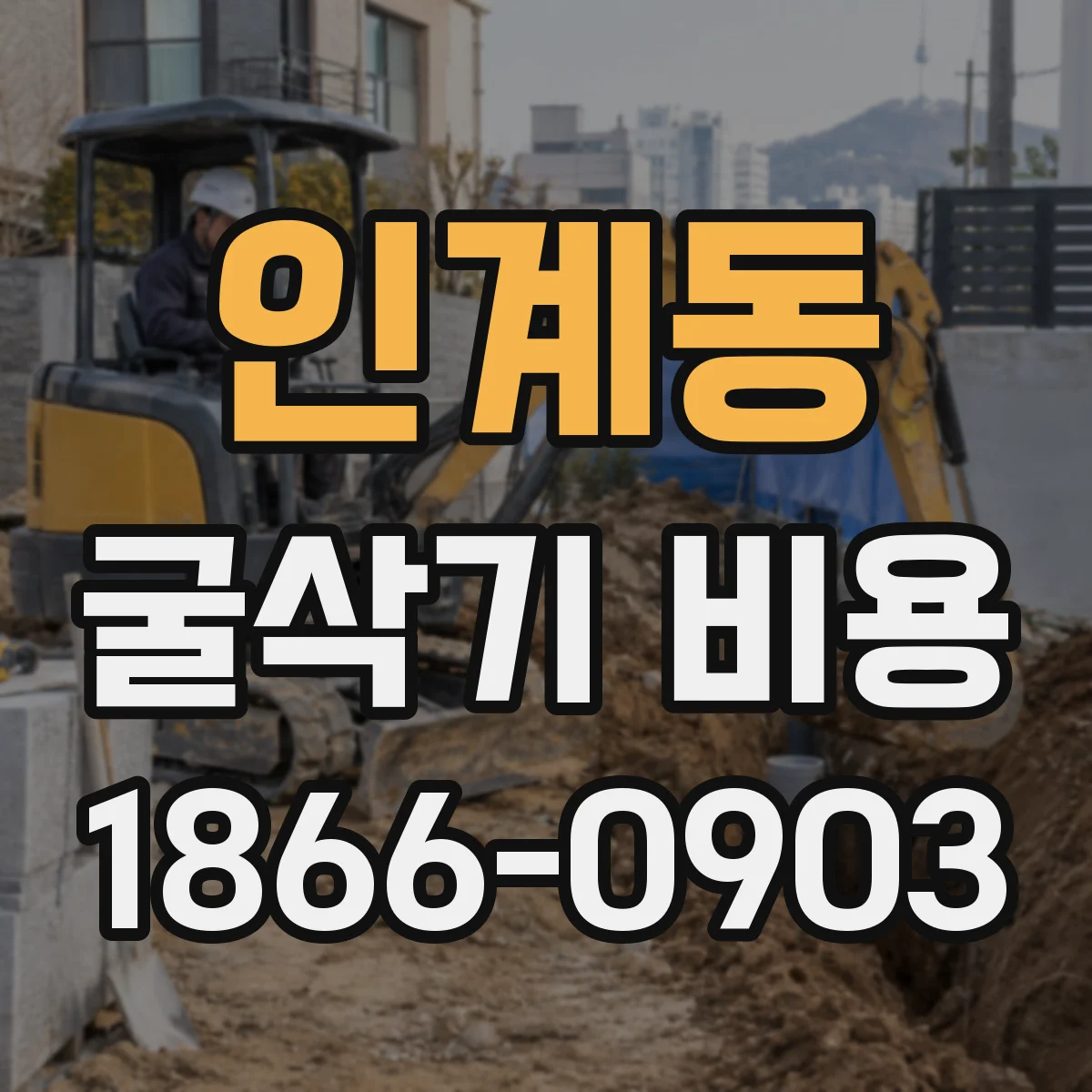 인계동 굴삭기 비용