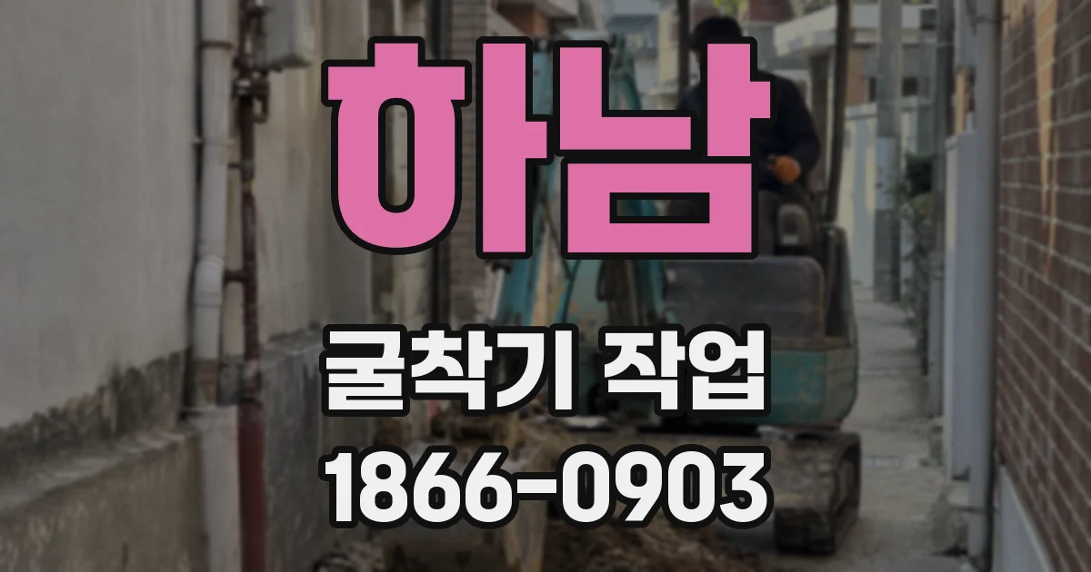 하남 굴착기 작업