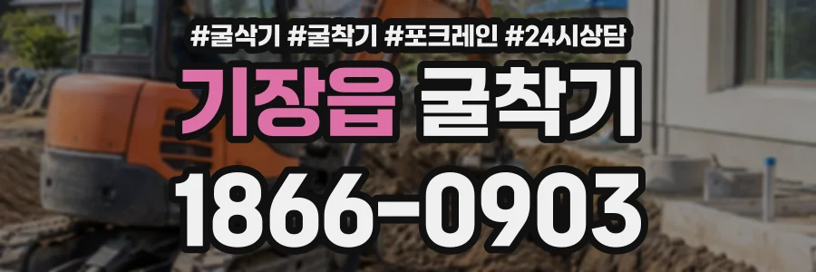 기장읍 굴착기 상담 전화 1866-0903