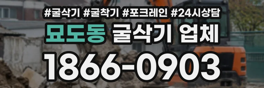 묘도동 굴삭기업체 상담 전화 1866-0903