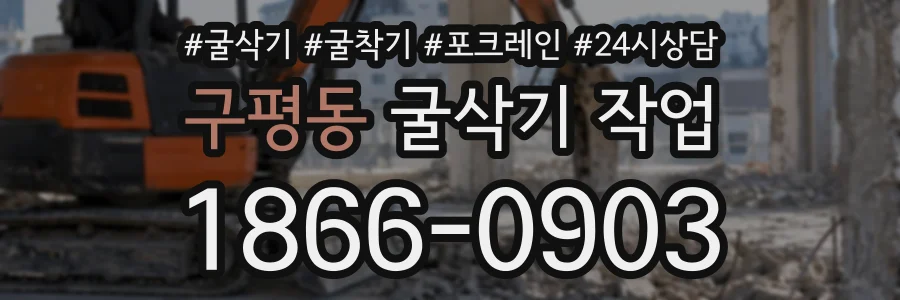 구평동 굴삭기작업 상담 전화 1866-0903