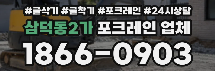 삼덕동2가 포크레인업체 상담 전화 1866-0903