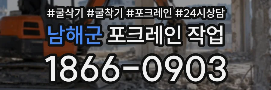 남해군 포크레인작업 상담 전화 1866-0903