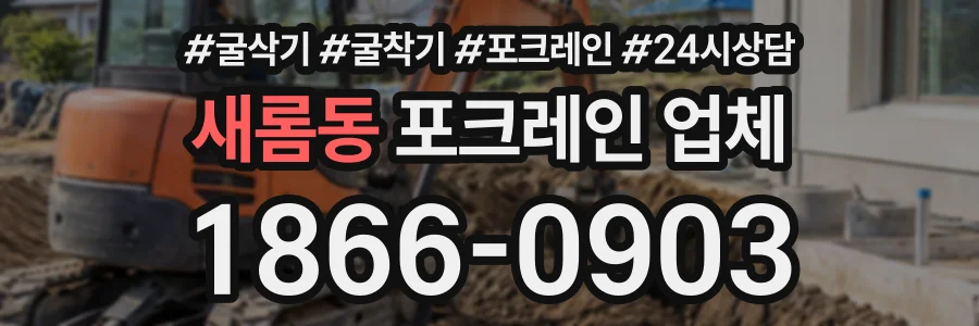 새롬동 포크레인업체 상담 전화 1866-0903