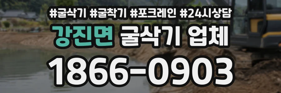 강진면 굴삭기업체 상담 전화 1866-0903