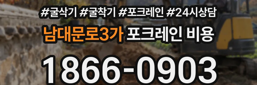 남대문로3가 포크레인 비용