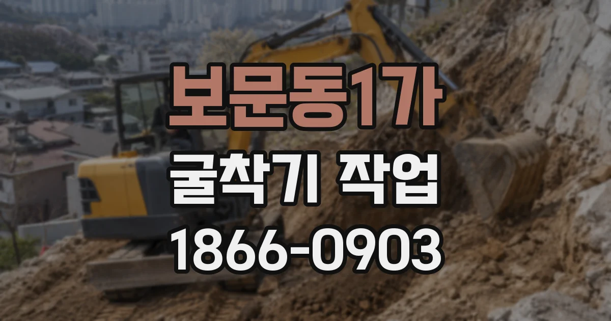 보문동1가 굴착기 작업