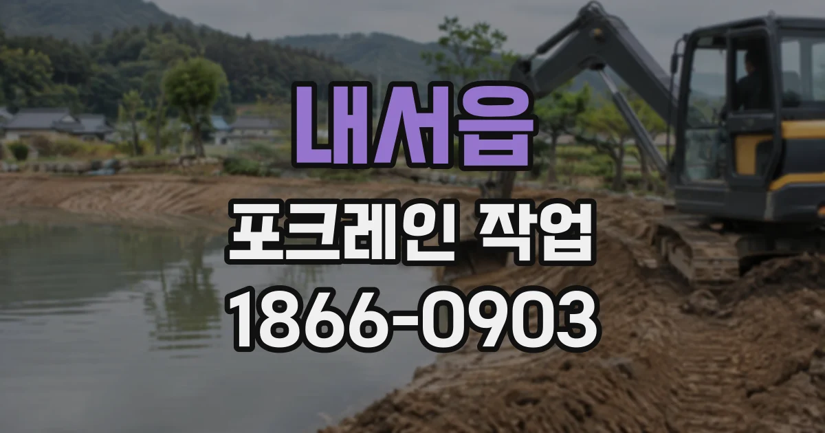 내서읍 포크레인작업
