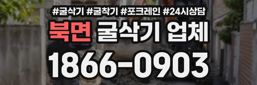 북면 굴삭기업체 상담 전화 1866-0903