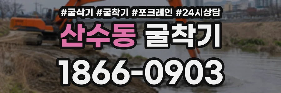 산수동 굴착기 상담 전화 1866-0903