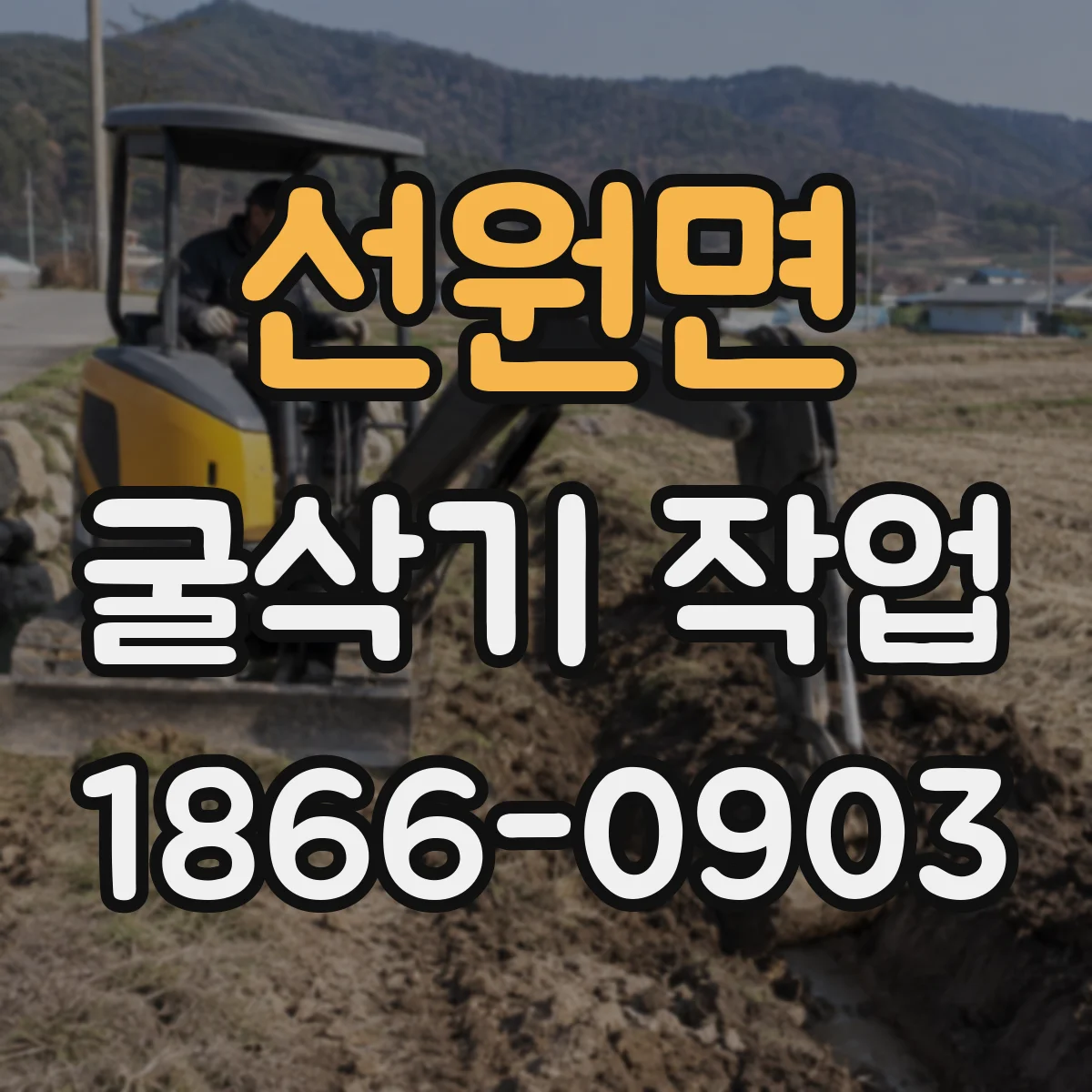 선원면 굴삭기 작업