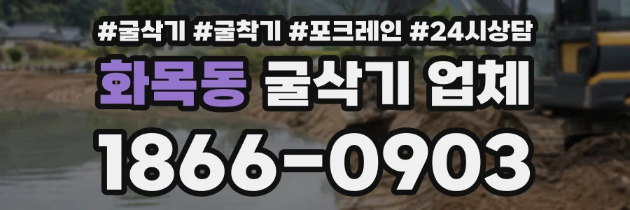 화목동 굴삭기업체 상담 전화 1866-0903