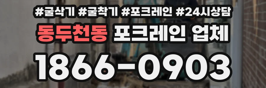 동두천동 포크레인 업체