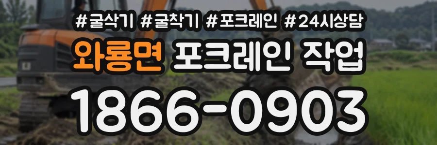 와룡면 포크레인작업 상담 전화 1866-0903