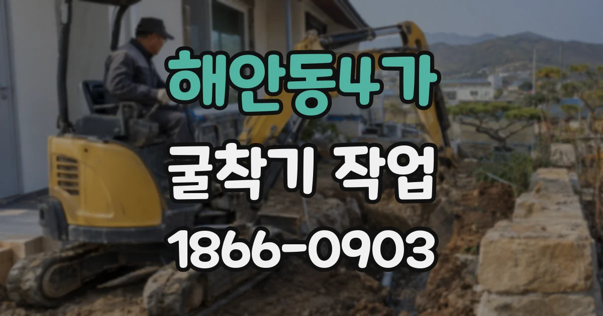해안동4가 굴착기 작업