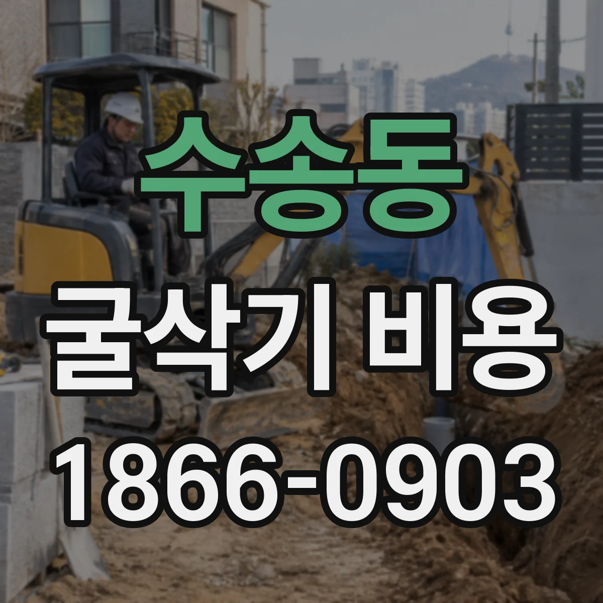 수송동 굴삭기 비용 견적 요청할 때 꼭 확인할 덤프트럭 동원 조건