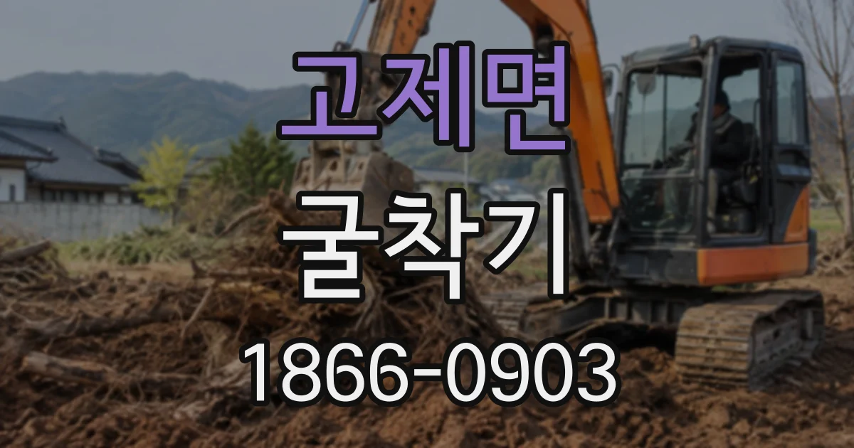 고제면 굴착기