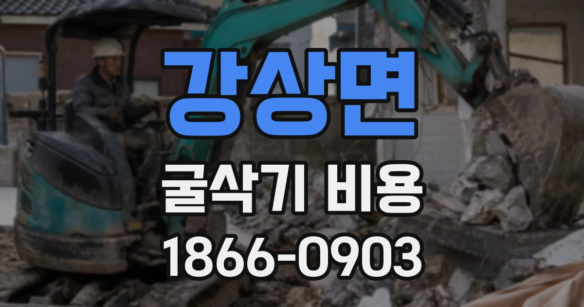 강상면 굴삭기 비용