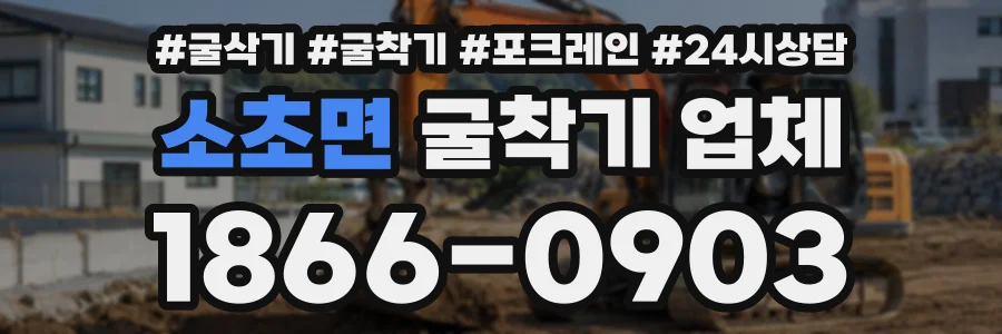 소초면 굴착기업체 상담 전화 1866-0903