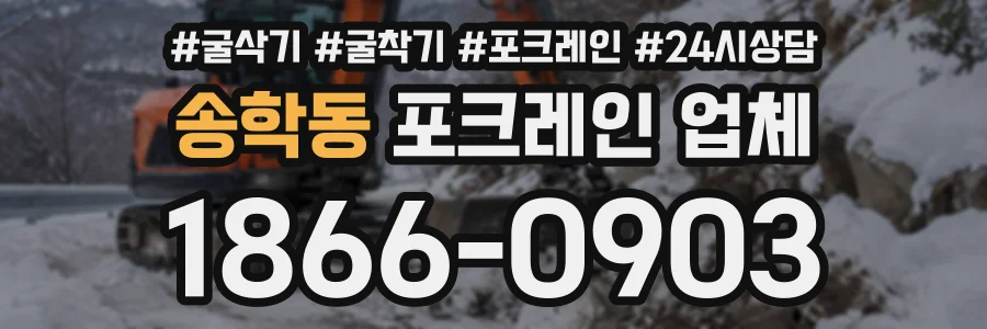 송학동 포크레인업체 상담 전화 1866-0903