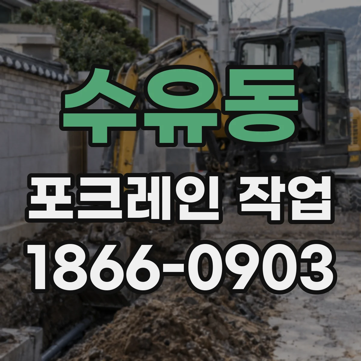 수유동 포크레인 작업