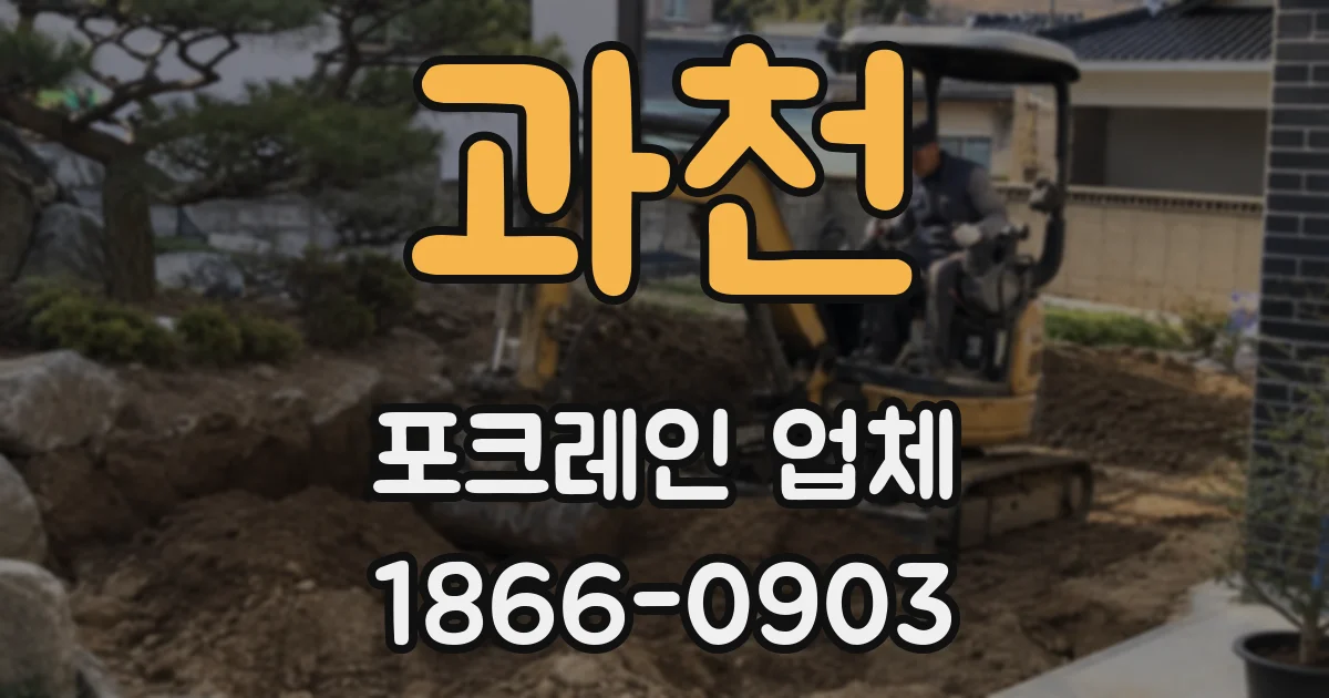 과천 포크레인 업체